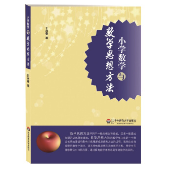 小學數學與數學思想方法 pdf epub mobi 電子書 下載