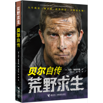 荒野求生：贝尔自传 贝尔·格里尔斯 著 传记 自传 pdf epub mobi 电子书 下载