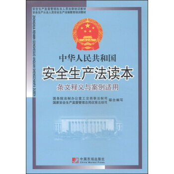 中華人民共和國安全生産法條文釋義與案例適用 pdf epub mobi 電子書 下載