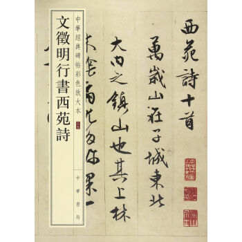文徵明行書西苑詩 編者:中華書局編輯部 中華書局 9787101119350 pdf epub mobi 電子書 下載
