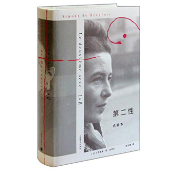 第二性 （合卷本） [Le deuxième sexe I，II] pdf epub mobi 下载