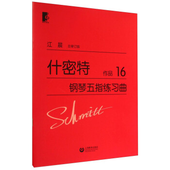 什密特钢琴五指练习曲（作品16） pdf epub mobi 电子书 下载