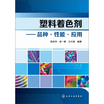 塑料着色剂 品种·性能·应用 pdf epub mobi 电子书 下载