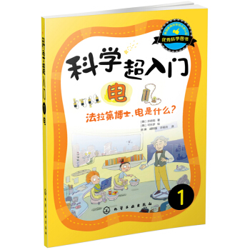 科学超入门，1：电，法拉第博士，电是什么？ [3-6岁] pdf epub mobi 电子书 下载