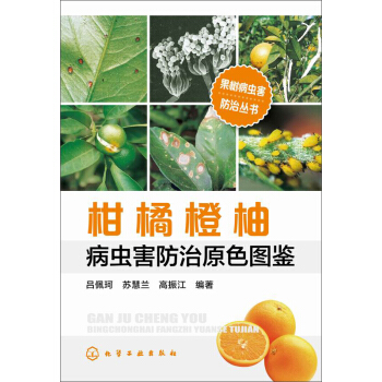 柑橘橙柚病虫害防治原色图鉴 pdf epub mobi 电子书 下载