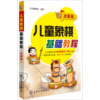 儿童象棋基础教程(启蒙篇) pdf epub mobi 下载