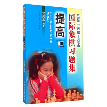 國際象棋習題集 提高 pdf epub mobi 電子書 下載