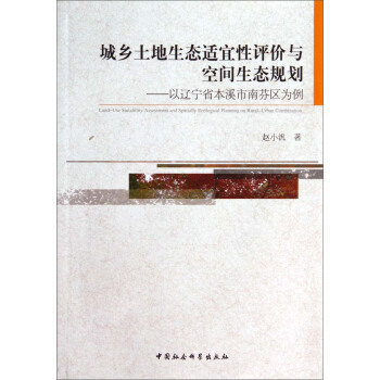 城乡土地生态适宜性评价与空间生态规划 pdf epub mobi 电子书 下载