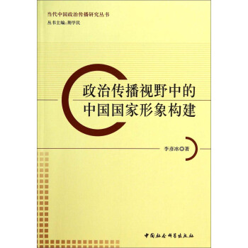 政治傳播視野中的中國國傢形象構建 pdf epub mobi 電子書 下載
