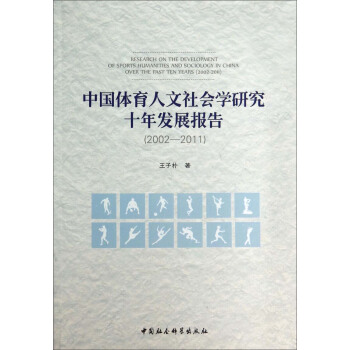 中國體育人文社會學研究十年發展報告