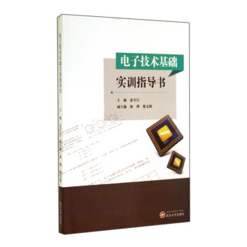 電子技術基礎實訓指導書