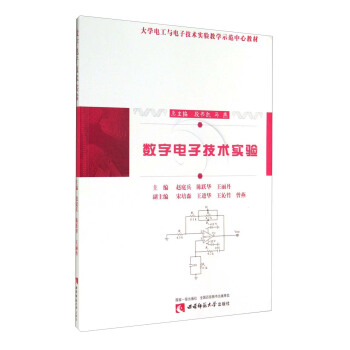 数字电子技术实验/大学电工与电子技术实验教学示范中心教材