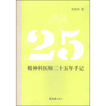 精神科医师二十五年手记