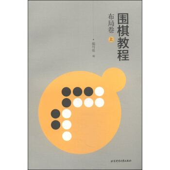 圍棋教程·布局捲(上)