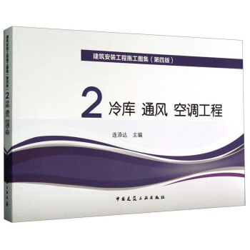 建築安裝工程施工圖集2（第四版）：冷庫 通風 空調工程 pdf epub mobi 電子書 下載