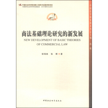 中国法学新发展系列丛书：商法基础理论研究的新发展 [New Development of Basic Theories of Commercial Law] pdf epub mobi 电子书 下载