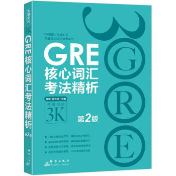 GRE核心詞匯考法精析(第2版)