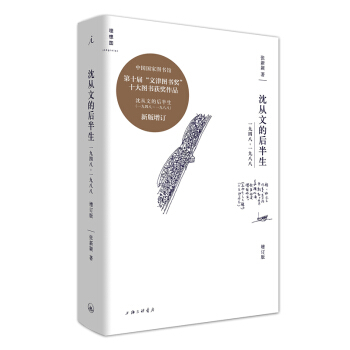 沈从文的后半生：1948—1988 （增订版）/张新颖 著国家图书馆第10届文津图书 pdf epub mobi 电子书 下载
