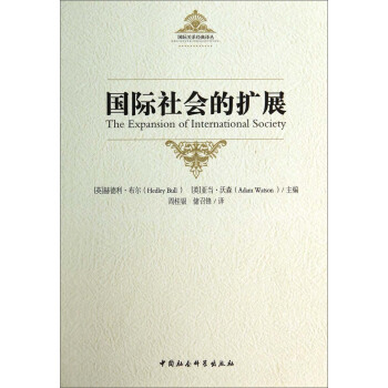 国际关系经典译丛：国际社会的扩展 [The Expansion of International Society] pdf epub mobi 电子书 下载