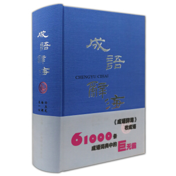 成语辞海（精） pdf epub mobi 电子书 下载