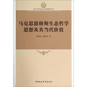 厦门大学马克思主义与中国发展研究文库：马克思恩格斯生态哲学思想及其当代价值 pdf epub mobi 电子书 下载