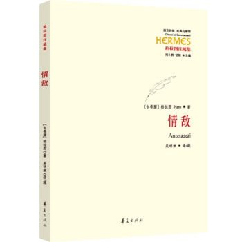 西方傳統·經典與解釋：情敵 [Anterastai] pdf epub mobi 電子書 下載