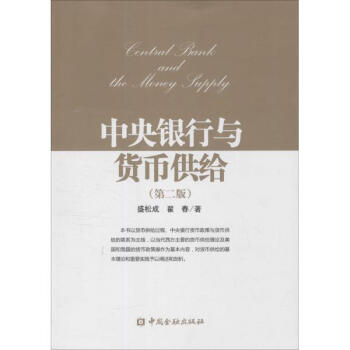 中央银行与货币供给(第2版) pdf epub mobi 电子书 下载