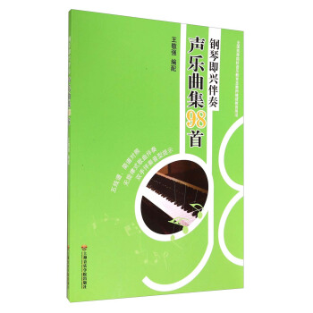 全國高等院校音樂教育及教師繼續教育用書：鋼琴即興伴奏聲樂麯集98首 pdf epub mobi 電子書 下載