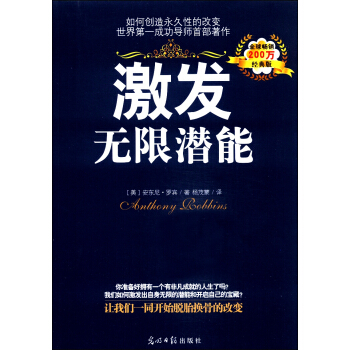 激发无限潜能（经典版） pdf epub mobi 电子书 下载