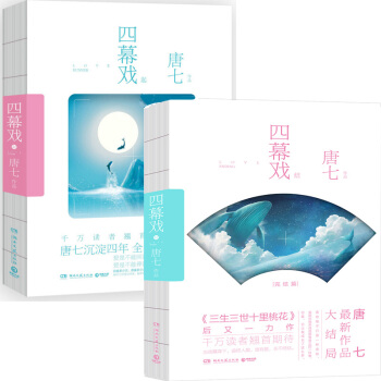 四幕戏全套 起+结 共两册 曲终人散 唯有爱 永不终结 pdf epub mobi 电子书 下载