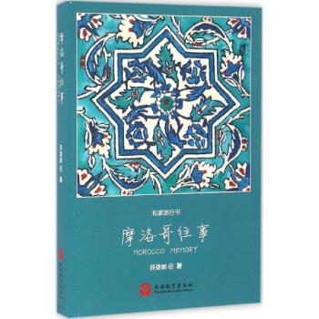 摩洛哥往事 pdf epub mobi 电子书 下载