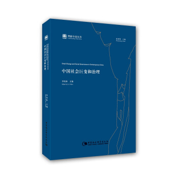 理解中国丛书：中国社会巨变和治理 [Great Change and Social Governance in Contemporary China] pdf epub mobi 电子书 下载