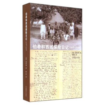 伯希和西域探险日记(1906-1908) pdf epub mobi 电子书 下载