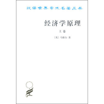 汉译世界学术名著丛书:经济学原理(上)