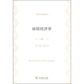 经济学名著译丛：歧视经济学 pdf epub mobi 电子书 下载