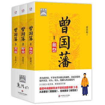 曾国藩(中央、中纪委推荐阅读书目。) 唐浩明 pdf epub mobi 电子书 下载