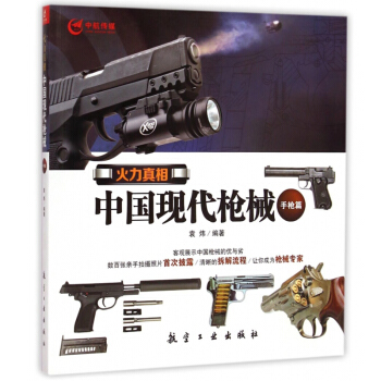 火力真相 中国现代枪械手枪篇 袁炜编著 拆解流程高清详图 军事武器装备 军用狙击枪 军事书 pdf epub mobi 电子书 下载