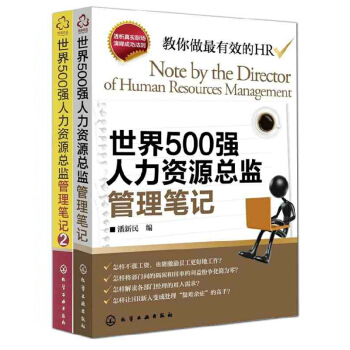 世界500强人力资源总监管理笔记(共2册) 企业人力资源管理书籍 人事行政管理书籍 hr入 pdf epub mobi 电子书 下载