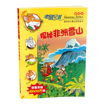 老鼠记者新译本51探秘非洲雪山 [7-12岁] pdf epub mobi 电子书 下载