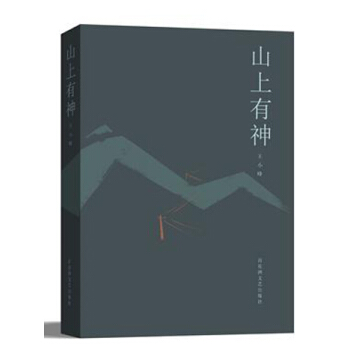 山上有神 pdf epub mobi 电子书 下载