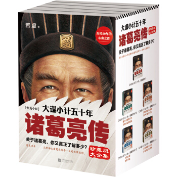 大謀小計五十年：諸葛亮傳（珍藏版大全集 套裝共5冊） pdf epub mobi 電子書 下載