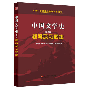 中国文学史（第三版）辅导及习题集 pdf epub mobi 电子书 下载