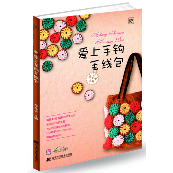 爱上手钩毛线包 pdf epub mobi 电子书 下载