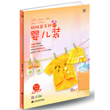 媽媽親手織的嬰兒裝