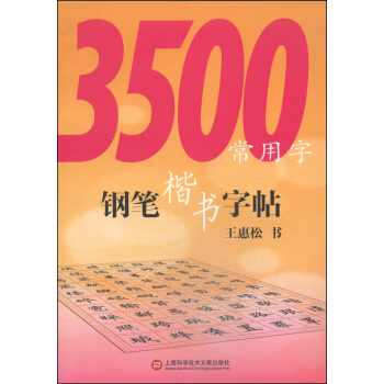 3500常用字鋼筆楷書字帖 pdf epub mobi 電子書 下載