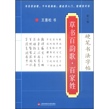 硬笔书法字帖：草书百韵歌·百家姓（第二版） pdf epub mobi 电子书 下载
