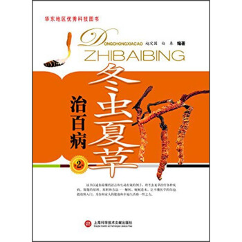 冬虫夏草治百病（第2版） pdf epub mobi 电子书 下载