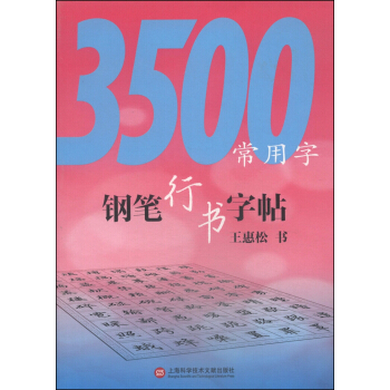 3500常用字钢笔行书字帖 pdf epub mobi 电子书 下载