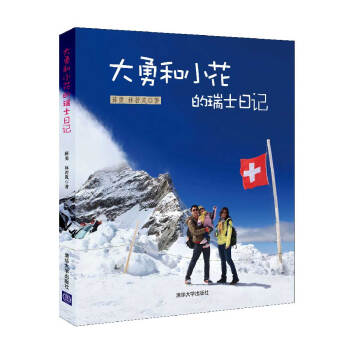 大勇和小花的瑞士日记 pdf epub mobi 电子书 下载