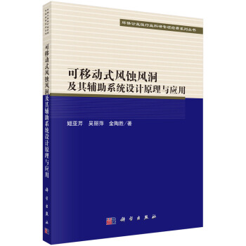 可移动式风蚀风洞及其辅助系统设计原理与应用 pdf epub mobi 电子书 下载